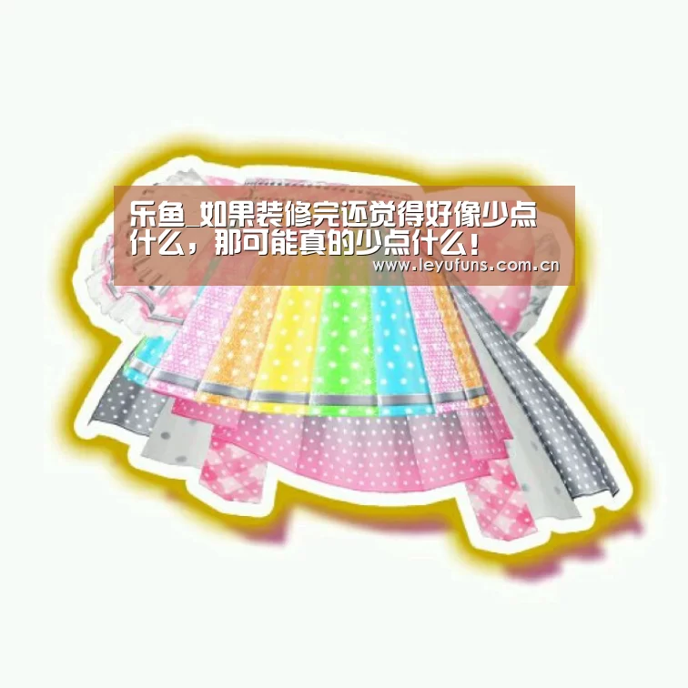 乐鱼_如果装修完还觉得好像少点什么,那可能真的少点什么!(图1) 乐鱼体育