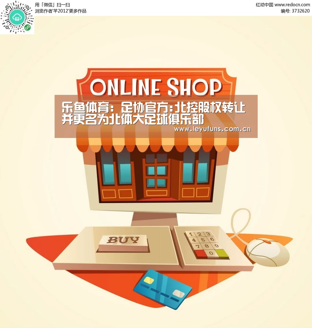 乐鱼体育:足协官方:北控股权转让并更名为北体大足球俱乐部(图1) 乐鱼登陆