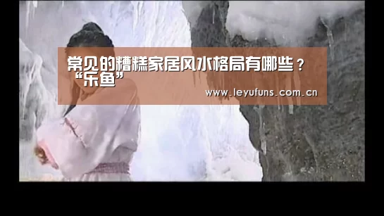 常见的糟糕家居风水格局有哪些?“乐鱼”(图2) 乐鱼