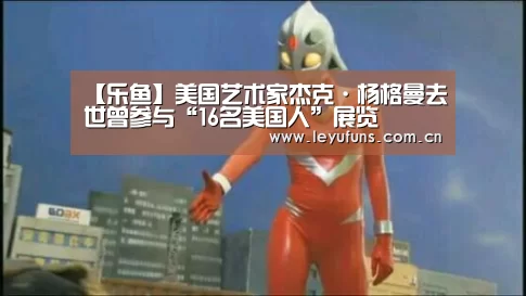 【乐鱼】美国艺术家杰克·杨格曼去世曾参与“16名美国人”展览(图3) 乐鱼app