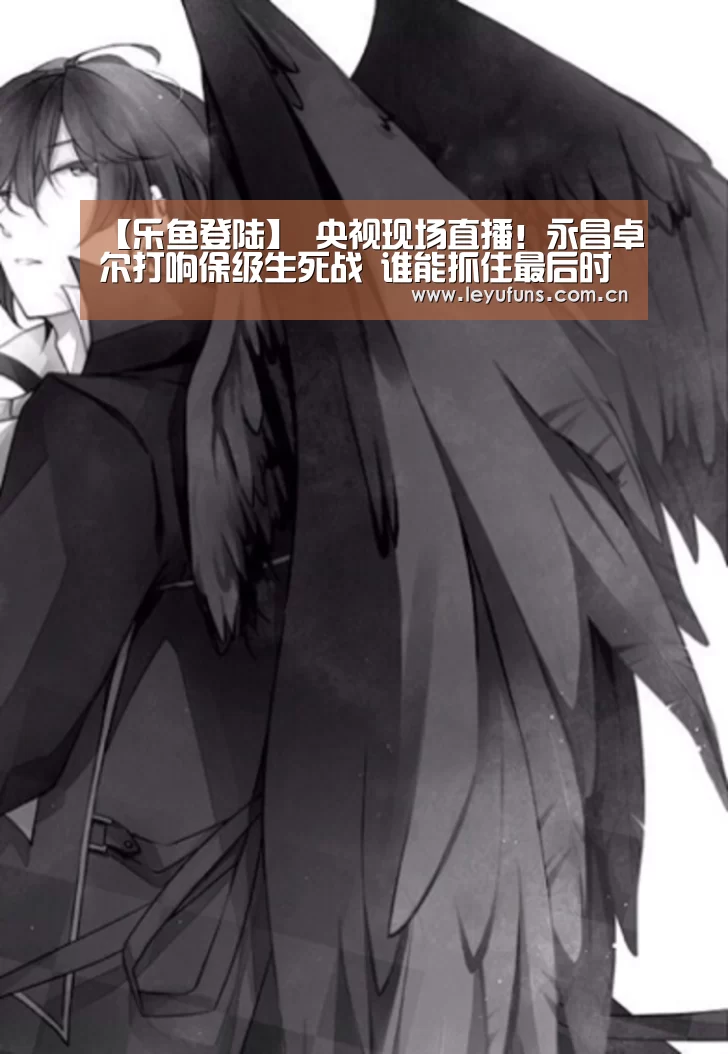 【乐鱼登陆】
央视现场直播!永昌卓尔打响保级生死战 谁能抓住最后时机?(图1) 乐鱼登陆