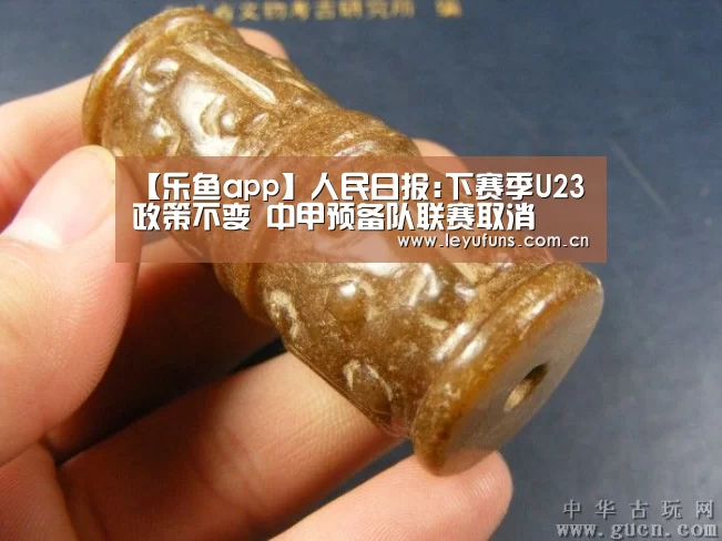 【乐鱼app】人民日报:下赛季U23政策不变 中甲预备队联赛取消(图1) 乐鱼app