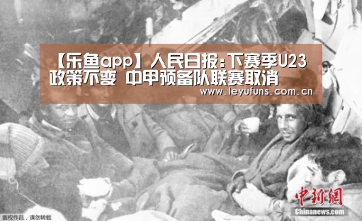 【乐鱼app】人民日报:下赛季U23政策不变 中甲预备队联赛取消(图2) 乐鱼体育