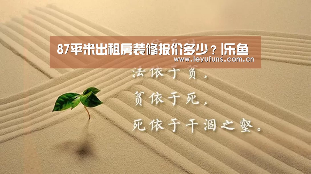87平米出租房装修报价多少?|乐鱼(图1) 乐鱼