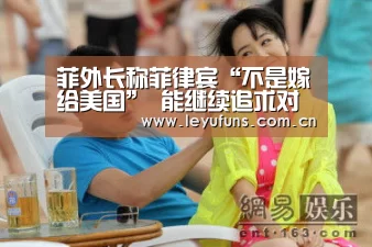 菲外长称菲律宾“不是嫁给美国” 能继续追求对华关系‘乐鱼登陆’(图4) 乐鱼登陆