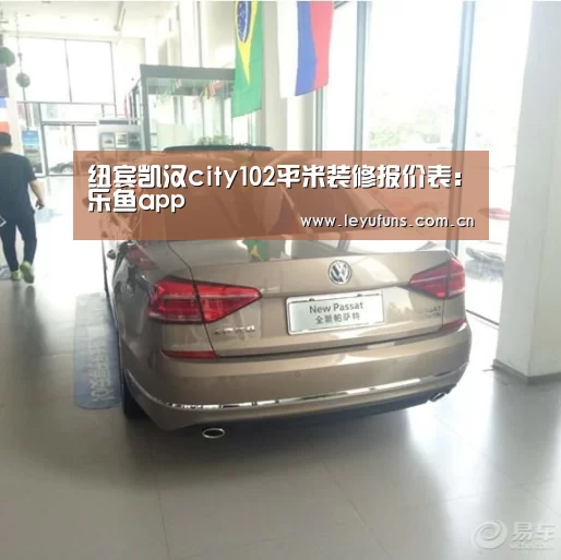 纽宾凯汉city102平米装修报价表:乐鱼app(图2) 乐鱼