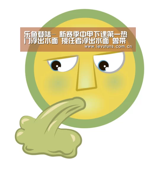 乐鱼登陆-
新赛季中甲下课第一热门浮出水面 接任者浮出水面 曾带队冲超(图2) 乐鱼登陆