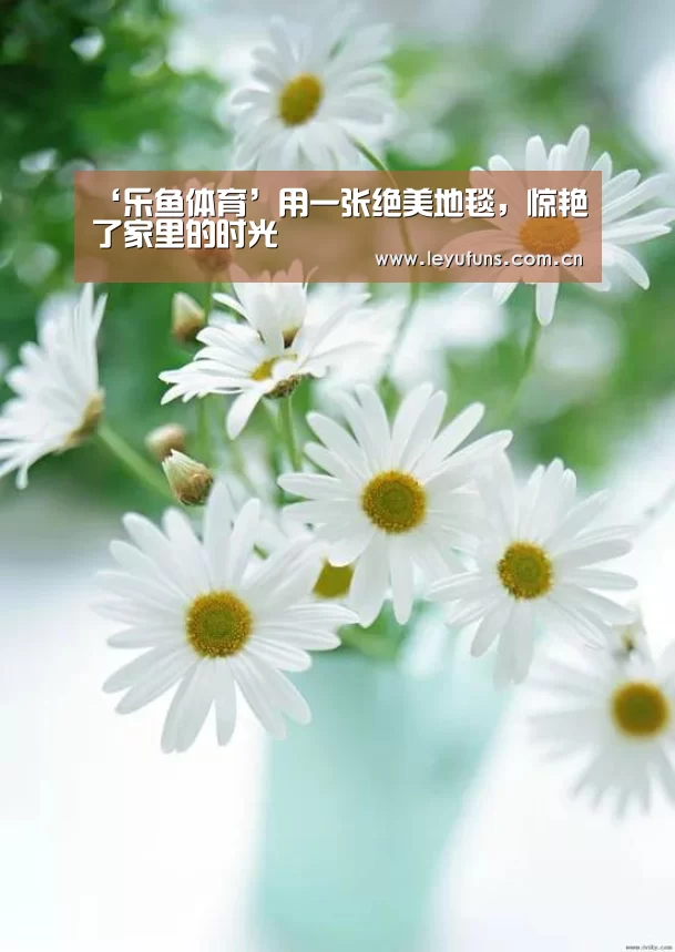 ‘乐鱼体育’用一张绝美地毯,惊艳了家里的时光(图2) 乐鱼体育
