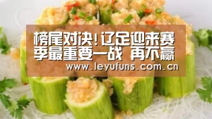 榜尾对决!辽足迎来赛季最重要一战 再不赢就真悬了‘乐鱼’(图1) 乐鱼