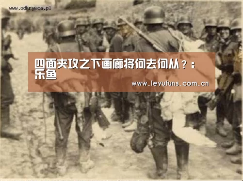 四面夹攻之下画廊将何去何从?:乐鱼(图1) 乐鱼登陆
