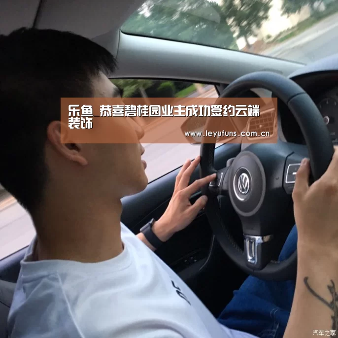 乐鱼_恭喜碧桂园业主成功签约云端装饰(图4) 乐鱼app