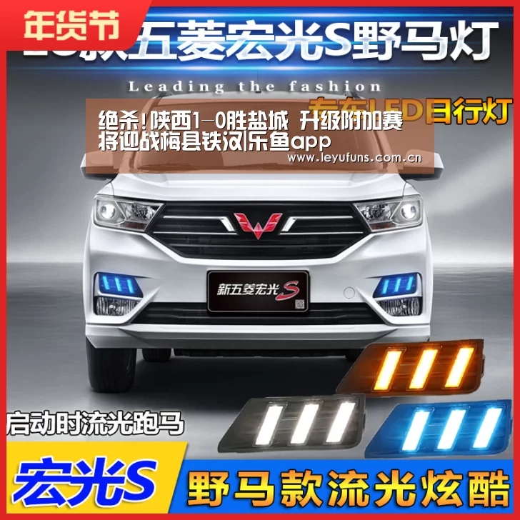 绝杀!陕西1-0胜盐城 升级附加赛将迎战梅县铁汉|乐鱼app(图1) 乐鱼app