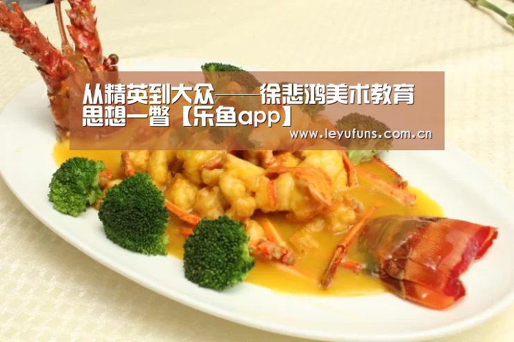 <h1>从精英到大众——徐悲鸿美术教育思想一瞥【乐鱼app】(图1) 乐鱼app