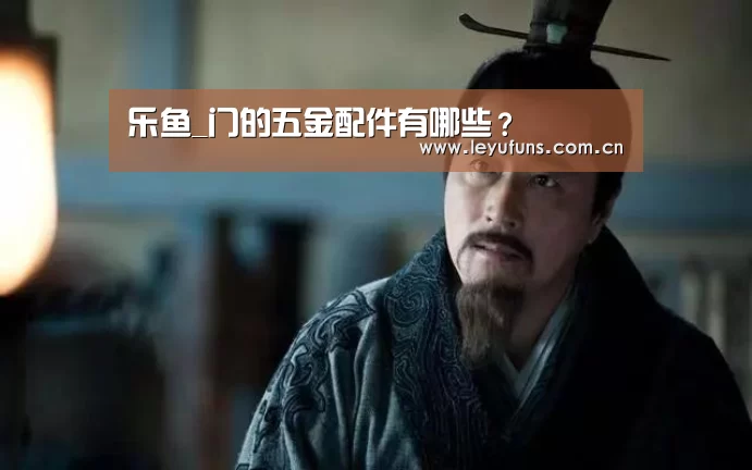 乐鱼_门的五金配件有哪些?(图2) 乐鱼app