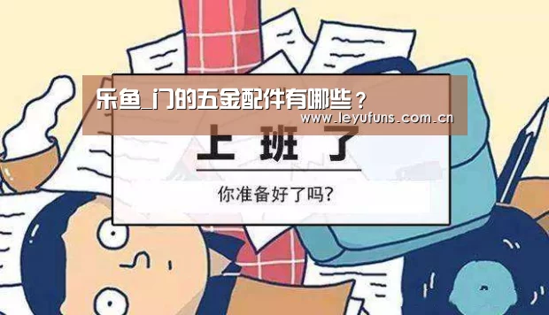 乐鱼_门的五金配件有哪些?(图1) 乐鱼体育