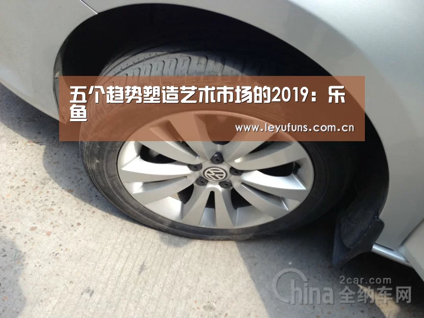 五个趋势塑造艺术市场的2019:乐鱼(图2) 乐鱼